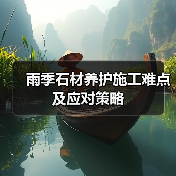雨季石材养护施工难点及应对策略(图3)