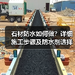 石材防水如何做?详细施工步骤及防水剂选择全解析(图4) 石材防水如何做?详细施工步骤及防水剂选择全解析(图4)