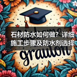 石材防水如何做？详细施工步骤及防水剂选择