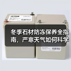 冬季石材防冻保养全指南,严寒天气如何科学护理?(图3) 冬季石材防冻保养全指南,严寒天气如何科学护理?(图3)