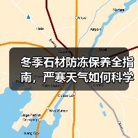 冬季石材防冻保养全指南,严寒天气如何科学护理?(图4) 冬季石材防冻保养全指南,严寒天气如何科学护理?(图4)