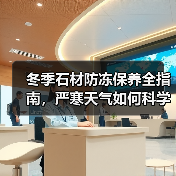 冬季石材防冻保养全指南，严寒天气如何科学护理？ - 新媒体情报驿站