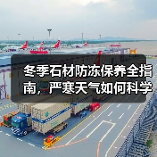 冬季石材防冻保养全指南,严寒天气如何科学护理?(图2) 冬季石材防冻保养全指南,严寒天气如何科学护理?(图2)