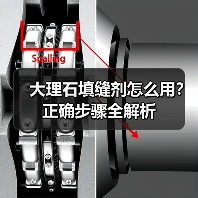 大理石填缝剂怎么用?正确步骤全解析(图4) 大理石填缝剂怎么用?正确步骤全解析(图4)