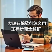 大理石填缝剂怎么用？正确步骤全解析 - 新媒体情报驿站
