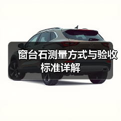 窗台石测量方式与验收标准详解(图3) 窗台石测量方式与验收标准详解(图3)