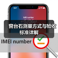窗台石测量方式与验收标准详解(图4) 窗台石测量方式与验收标准详解(图4)