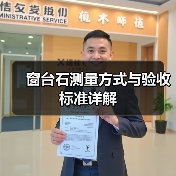 窗台石测量方式与验收标准详解(图2) 窗台石测量方式与验收标准详解(图2)