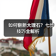 如何翻新大理石？七步技巧全解析