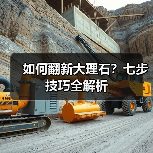 如何翻新大理石?七步技巧全解析(图4) 如何翻新大理石?七步技巧全解析(图4)