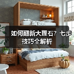 如何翻新大理石?七步技巧全解析(图3) 如何翻新大理石?七步技巧全解析(图3)