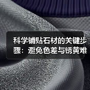 科学铺贴石材的关键步骤：避免色差与锈黄难题 - 新媒体情报驿站