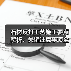 石材反打工艺施工要点解析:关键注意事项全掌握(图4) 石材反打工艺施工要点解析:关键注意事项全掌握(图4)