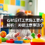 石材反打工艺施工要点解析：关键注意事项全掌握 - 新媒体情报驿站