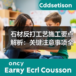 石材反打工艺施工要点解析:关键注意事项全掌握(图3) 石材反打工艺施工要点解析:关键注意事项全掌握(图3)