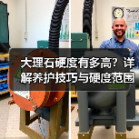 大理石硬度有多高？详解养护技巧与硬度范围
