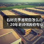 石材洗手池发白怎么办？20年老师傅教你专业修复方法 - 新媒体情报驿站