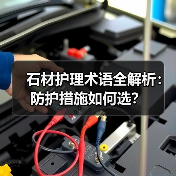 石材护理术语全解析:防护措施如何选?(图3) 石材护理术语全解析:防护措施如何选?(图3)