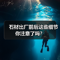 石材出厂前后这些细节你注意了吗?(图2) 石材出厂前后这些细节你注意了吗?(图2)