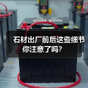 石材出厂前后这些细节你注意了吗?(图3) 石材出厂前后这些细节你注意了吗?(图3)