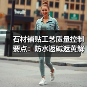 石材铺贴工艺质量控制要点:防水返碱返黄解决方案(图4) 石材铺贴工艺质量控制要点:防水返碱返黄解决方案(图4)