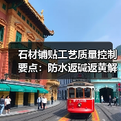 石材铺贴工艺质量控制要点：防水返碱返黄解决方案 - 新媒体情报驿站