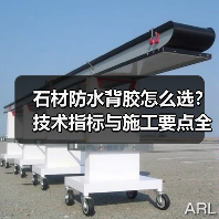 石材防水背胶怎么选?技术指标与施工要点全解析(图4) 石材防水背胶怎么选?技术指标与施工要点全解析(图4)