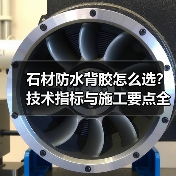 石材防水背胶怎么选?技术指标与施工要点全解析(图3) 石材防水背胶怎么选?技术指标与施工要点全解析(图3)
