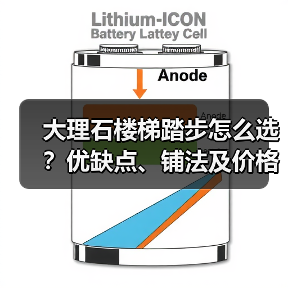 大理石楼梯踏步怎么选？优缺点、铺法及价格全解析 - 新媒体情报驿站