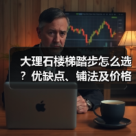大理石楼梯踏步怎么选？优缺点、铺法及价格全解析(图3)