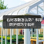 石材冻融怎么防?科学防护技巧全解析(图2) 石材冻融怎么防?科学防护技巧全解析(图2)