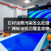 石材油类污染怎么处理?揭秘油斑治理全攻略(图2) 石材油类污染怎么处理?揭秘油斑治理全攻略(图2)