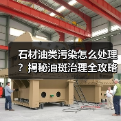 石材油类污染怎么处理？揭秘油斑治理全攻略
