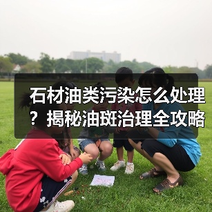 石材油类污染怎么处理?揭秘油斑治理全攻略(图4) 石材油类污染怎么处理?揭秘油斑治理全攻略(图4)
