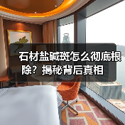 石材盐碱斑怎么彻底根除?揭秘背后真相(图4) 石材盐碱斑怎么彻底根除?揭秘背后真相(图4)