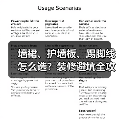 墙裙、护墙板、踢脚线怎么选?装修避坑全攻略(图4) 墙裙、护墙板、踢脚线怎么选?装修避坑全攻略(图4)