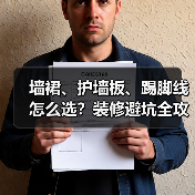墙裙、护墙板、踢脚线怎么选?装修避坑全攻略(图3) 墙裙、护墙板、踢脚线怎么选?装修避坑全攻略(图3)
