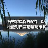 石材家具保养5招,轻松应对日常清洁与维护(图2) 石材家具保养5招,轻松应对日常清洁与维护(图2)