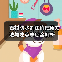 石材防水剂正确使用方法与注意事项全解析(图4) 石材防水剂正确使用方法与注意事项全解析(图4)