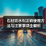 石材防水剂正确使用方法与注意事项全解析(图2) 石材防水剂正确使用方法与注意事项全解析(图2)