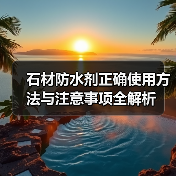 石材防水剂正确使用方法与注意事项全解析(图3) 石材防水剂正确使用方法与注意事项全解析(图3)