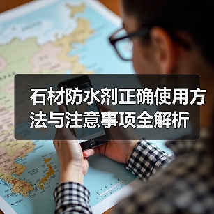 石材防水剂正确使用方法与注意事项全解析(图1) 石材防水剂正确使用方法与注意事项全解析(图1)