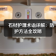 石材护理术语详解:防护方法全攻略(图4) 石材护理术语详解:防护方法全攻略(图4)
