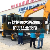 石材护理术语详解:防护方法全攻略(图3) 石材护理术语详解:防护方法全攻略(图3)