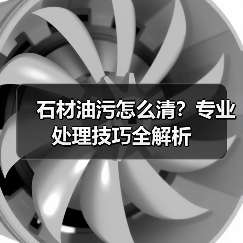 石材油污怎么清?专业处理技巧全解析(图3) 石材油污怎么清?专业处理技巧全解析(图3)