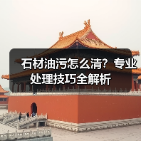石材油污怎么清?专业处理技巧全解析(图4) 石材油污怎么清?专业处理技巧全解析(图4)