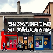 石材胶粘剂误用后果曝光!发黄起斑竟因调配不当?(图3) 石材胶粘剂误用后果曝光!发黄起斑竟因调配不当?(图3)