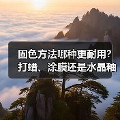 固色方法哪种更耐用？打蜡、涂膜还是水晶釉