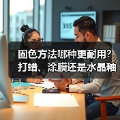 固色方法哪种更耐用？打蜡、涂膜还是水晶釉优缺点大比拼(图3)