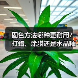 固色方法哪种更耐用？打蜡、涂膜还是水晶釉优缺点大比拼(图2)